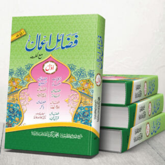 Fazail e Aamal
