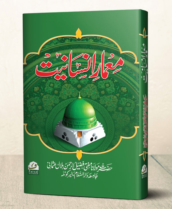 Memar e Insaniyat